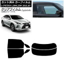 カーフィルム レクサス RX AGL20W,25W/GYL20W,25W 2015年10月〜 リアセット(分割) クリアフィルム FGR900UV AP-WFF...