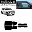 カーフィルム トヨタ ランドクルーザー FJA300W/VJA300W 2021年08月〜 リアセット(分割) クリアフィルム FGR900UV AP-WFFG...