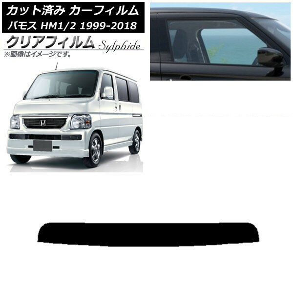 カーフィルム ホンダ バモス HM1/HM2 1999年06月〜2018年05月 トップシェード クリアフィルム FGR900UV AP-WFFG0109-T Car film