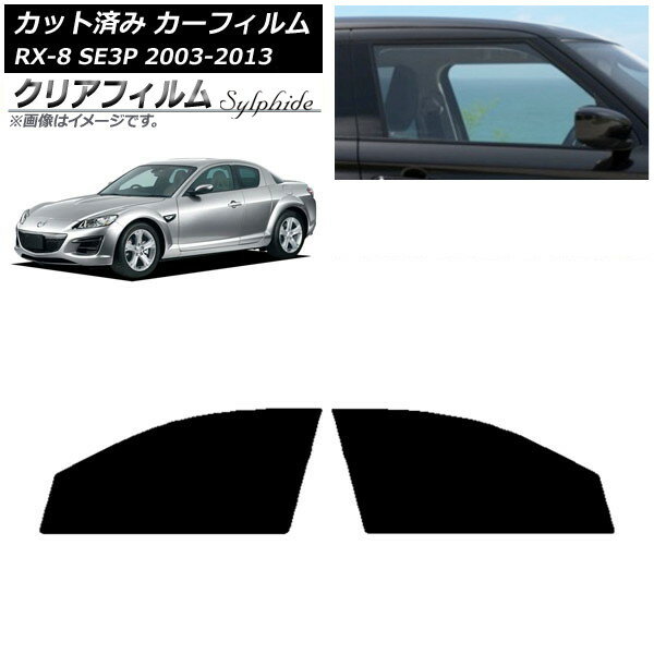 カーフィルム マツダ RX-8 SE3P 2003年05月〜2013年04月 フロントドアセット クリアフィルム FGR500 AP-WFFG0183-FD Car film