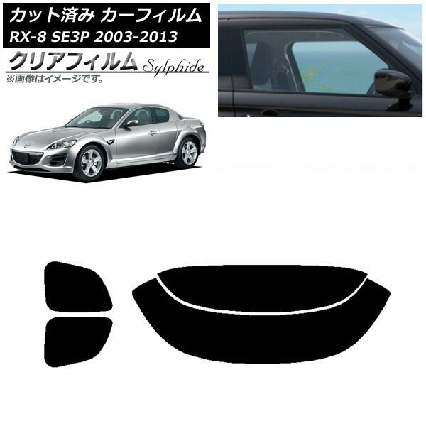 カーフィルム マツダ RX-8 SE3P 2003年05月〜2013年04月 リアセット(分割) クリアフィルム FGR500 AP-WFFG0183-RDR2 Car film