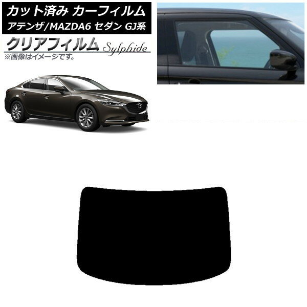 カーフィルム マツダ アテンザ/MAZDA6 GJ系 セダン 2012年11月〜 リアガラス(1枚型) クリアフィルム FGR900UV AP-WFFG0192-R1 Car film