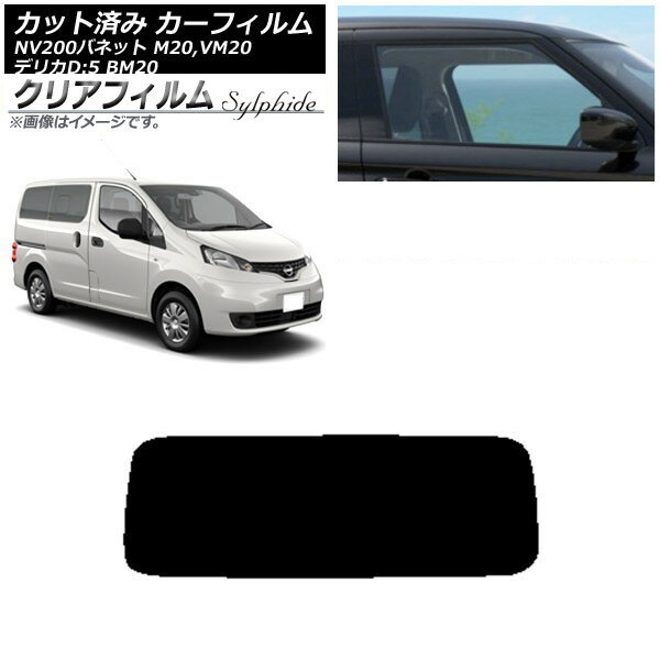 カーフィルム NV200バネット デリカD：3 M20,VM20 BM20 リアガラス(1枚型) クリアフィルム FGR900UV AP-WFFG0221-R1 Car film