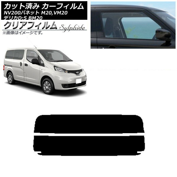 カーフィルム NV200バネット デリカD：3 M20,VM20 BM20 リアガラス(分割) クリアフィルム FGR900UV AP-WFFG0221-R2 Car film
