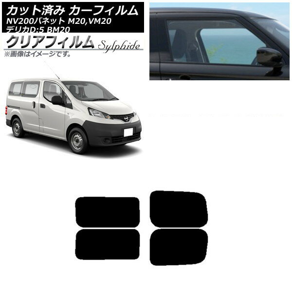 カーフィルム NV200バネット デリカD：3 M20,VM20 BM20 リアドアセット 2列目 左右固定窓 クリアフィルム FGR900UV AP-WFFG0221-RDA Car film