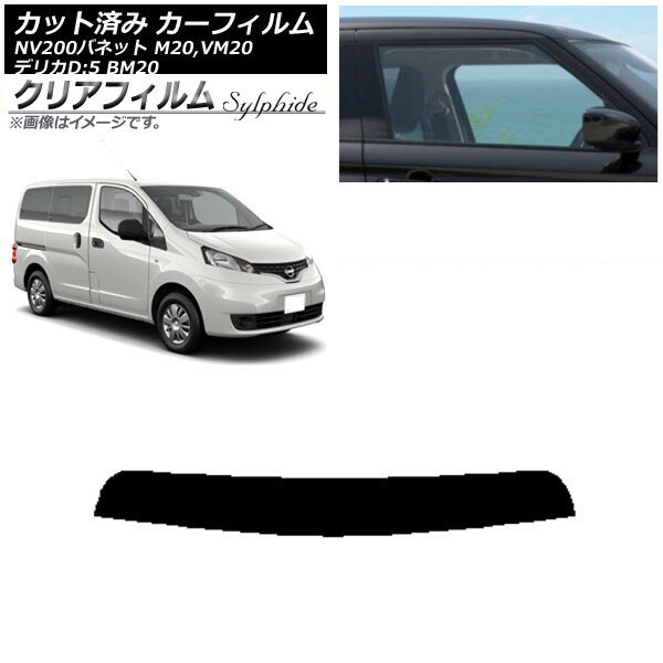 カーフィルム 日産 三菱 NV200バネット デリカD：3 M20,VM20 BM20 トップシェード クリアフィルム FGR500 AP-WFFG0221-T Car film