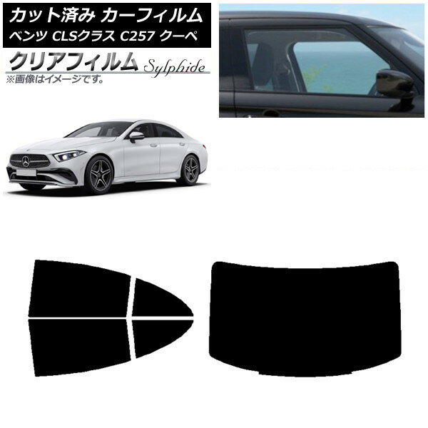 カーフィルム メルセデス・ベンツ CLSクラス C257 クーペ 2018年06月〜 リアセット(1枚型) クリアフィ..