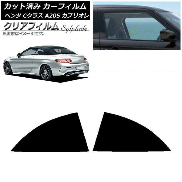 カーフィルム メルセデス・ベンツ Cクラス A205 カブリオレ 2014年〜2021年 リア 小窓 クリアフィルム FGR500 AP-WFFG0244-RD Car film