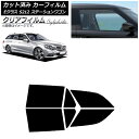 カーフィルム メルセデス・ベンツ Eクラス S212 ステーションワゴン リアドアセット クリアフィルム FGR900UV AP-WFFG0247-RD Car...