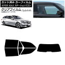 カーフィルム メルセデス・ベンツ Eクラス S212 ステーションワゴン リアセット(1枚型) クリアフィルム FGR900UV AP-WFFG0247-RDR...