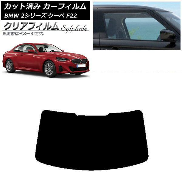 カーフィルム BMW 2シリーズ クーペ F22 2014年〜 リアガラス(1枚型) クリアフィルム FGR900UV AP-WFFG..
