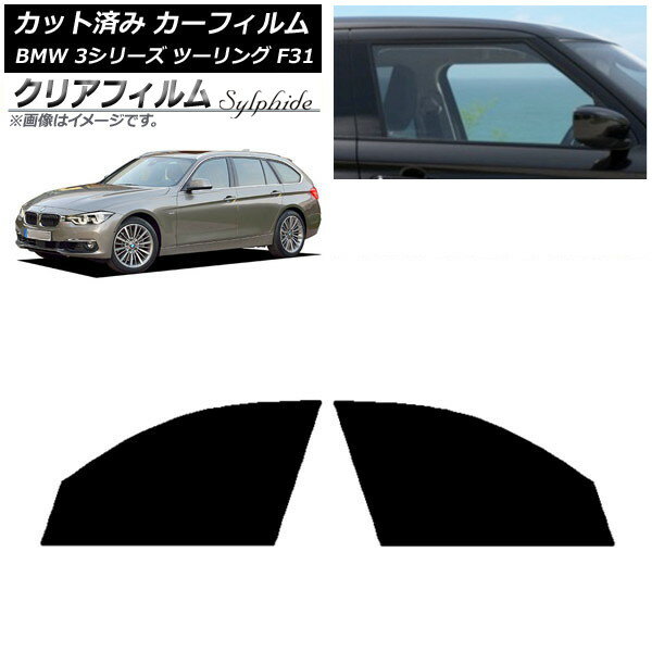 カーフィルム BMW 3シリーズ ツーリング F31 2012年〜2019年 フロントドアセット クリアフィルム FGR3500 AP-WFFG0255-FD Car film