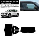 カーフィルム BMW X1 F48 2015年~ リアセット(1枚型) クリアフィルム FGR3500 AP-WFFG0261-RDR1 Car film