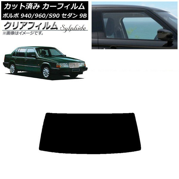 カーフィルム ボルボ 940/960/S90 9B セダン 1990年〜1998年 リアガラス(1枚型) クリアフィルム FGR900UV AP-WFFG0327-R1 Car film