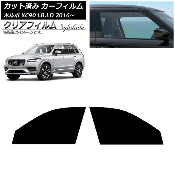 カーフィルム ボルボ XC90 LB,LD 2016年〜 フロントドアセット クリアフィルム FGR900UV AP-WFFG0345-FD Car film
