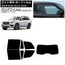 カーフィルム ボルボ XC90 LB,LD 2016年〜 リアセット(1枚型) クリアフィルム FGR900UV AP-WFFG0345-RDR1 Car fi...