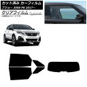 カーフィルム プジョー 3008 P8 2017年〜 リアセット(1枚型) クリアフィルム FGR900UV AP-WFFG0351-RDR1 Car film