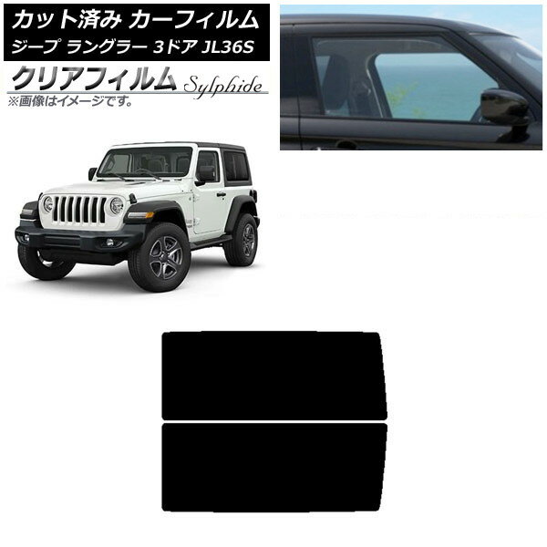 カーフィルム ジープ ラングラー JL36S 3ドア 2018年〜 リアサイド窓 クリアフィルム FGR500 AP-WFFG0361-RD Car film