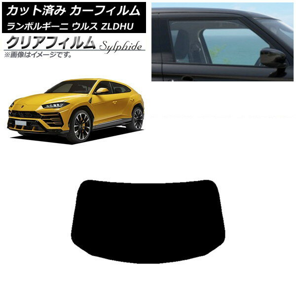 カーフィルム ランボルギーニ ウルス ZLDHU 2018年02月〜 リアガラス(1枚型) クリアフィルム FGR900UV AP-WFFG0389-R1 Car film