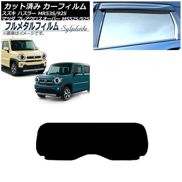 カーフィルム スズキ ハスラー MR52S/MR92S 2020年01月〜 リアガラス(1枚型) プライバシーガラス専用 フルメタル Car film