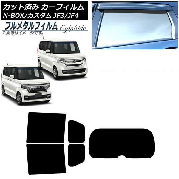 カーフィルム ホンダ N-BOX/N-BOXカスタム JF3/JF4 2017年09月〜 リアセット(1枚型) プライバシーガラス専用 フルメタル AP-WFFM0016-RDR1 Car film