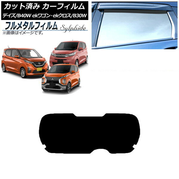 カーフィルム 三菱 eKワゴン/ekクロス B33W,B36W/B34W,B35W,B37W,B38W 2019年03月〜 リアガラス(1枚型) プライバシーガラス専用 フルメタル Car film