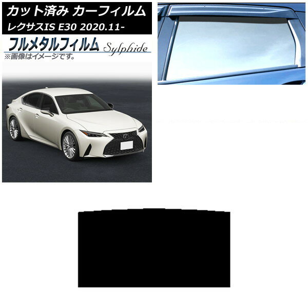 カーフィルム レクサス IS E30 2020年11月〜 サンルーフ プライバシーガラス専用 フルメタル AP-WFFM0067-S Car film