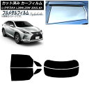 カーフィルム レクサス RX AGL20W,25W/GYL20W,25W 2015年10月〜 リアセット(分割) プライバシーガラス専用 フルメタル AP-WF...