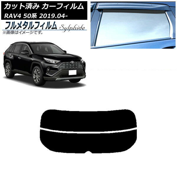 カーフィルム トヨタ RAV4 50系 2019年04月〜 リアガラス(分割) プライバシーガラス専用 フルメタル AP-WFFM0077-R2 Car film