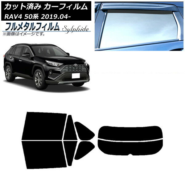 カーフィルム トヨタ RAV4 50系 2019年04月〜 リアセット(分割) プライバシーガラス専用 フルメタル AP-WFFM0077-RDR2 Car film
