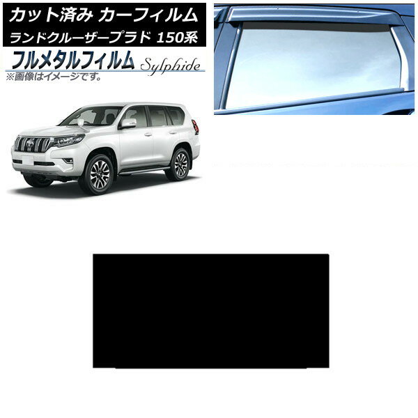 カーフィルム トヨタ ランドクルーザープラド 150系 2009年09月〜 サンルーフ プライバシーガラス専用 フルメタル AP-WFFM0082-S Car film