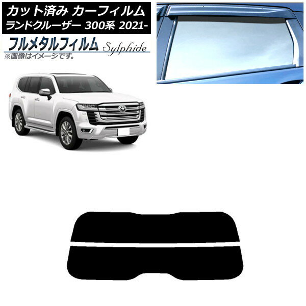カーフィルム トヨタ ランドクルーザー FJA300W/VJA300W 2021年08月〜 リアガラス(分割) プライバシーガラス専用 フルメタル AP-WFFM0087-R2 Car film