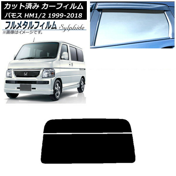 カーフィルム ホンダ バモス HM1/HM2 1999年06月〜2018年05月 リアガラス(分割) プライバシーガラス専用 フルメタル AP-WFFM0109-R2 Car film