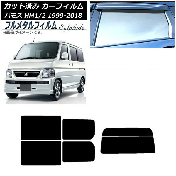 カーフィルム ホンダ バモス HM1/HM2 1999年06月〜2018年05月 リアセット(分割) プライバシーガラス専用 フルメタル AP-WFFM0109-RDR2 Car film