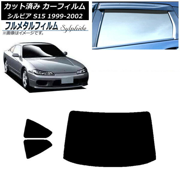 カーフィルム 日産 シルビア S15 1999年01月〜2002年11月 リアセット(1枚型) プライバシーガラス専用 フルメタル AP-WFFM0118-RDR1 Car film
