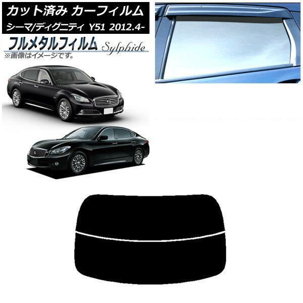 カーフィルム 三菱 ディグニティ BHGY51 2012年04月〜2016年11月 リアガラス(分割) プライバシーガラス専用 フルメタル Car film