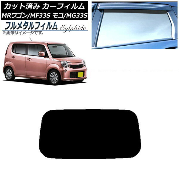 カーフィルム スズキ MRワゴン MF33S 2011年01月〜2016年11月 リアガラス(1枚型) プライバシーガラス専用 フルメタル Car film