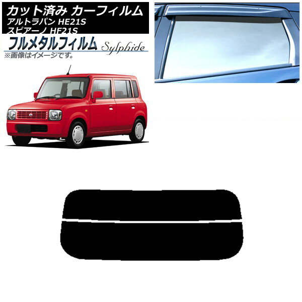 カーフィルム スズキ アルトラパン HE21S 2002年01月〜2008年11月 リアガラス(分割) プライバシーガラス専用 フルメタル Car film