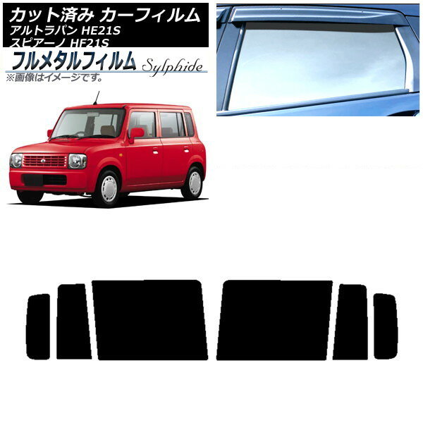 カーフィルム スズキ アルトラパン HE21S 2002年01月〜2008年11月 リアドアセット プライバシーガラス専用 フルメタル Car film