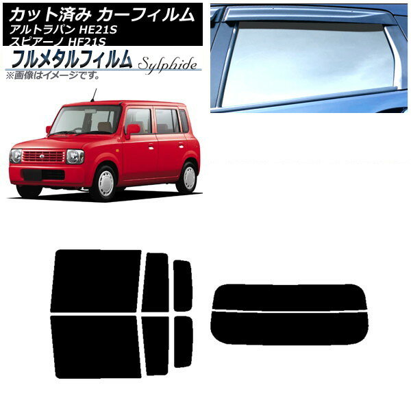 カーフィルム スズキ アルトラパン HE21S 2002年01月〜2008年11月 リアセット(分割) プライバシーガラス専用 フルメタル Car film