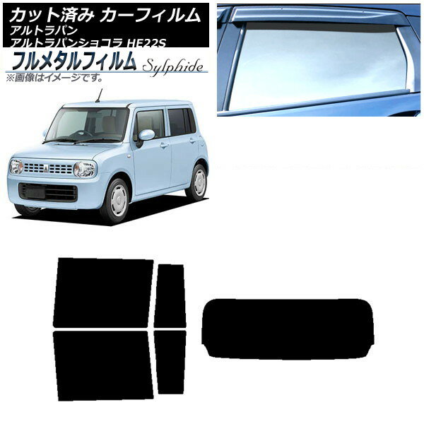 カーフィルム スズキ アルトラパン/アルトラパンショコラ HE22S 2008年11月〜2015年06月 リアセット(1枚型) プライバシーガラス専用 フルメタル AP-WFFM0154-RDR1 Car film