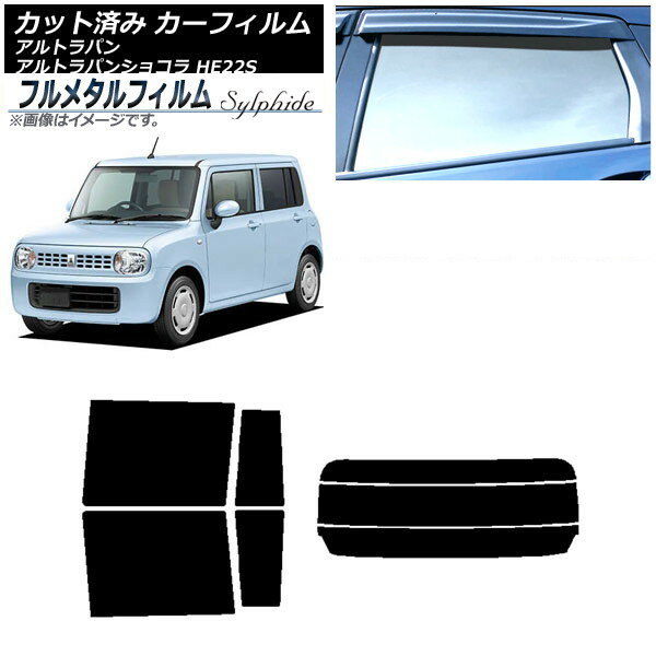 カーフィルム スズキ アルトラパン/アルトラパンショコラ HE22S 2008年11月〜2015年06月 リアセット(分割) プライバシーガラス専用 フルメタル AP-WFFM0154-RDR3 Car film