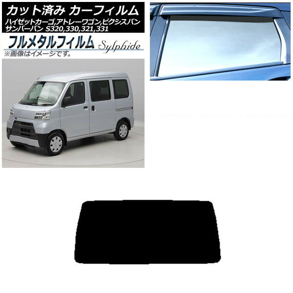 カーフィルム ダイハツ ハイゼットカーゴ/アトレーワゴン S320,330,321,331V/S320,330,321,331G 2004年12月〜2021年12月 リアガラス(1枚型) プライバシーガラス専用 フルメタル Car film