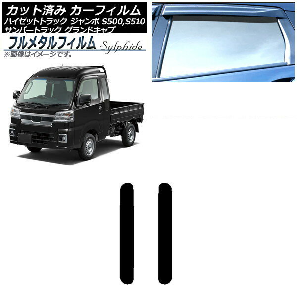 カーフィルム ダイハツ ハイゼットトラック ジャンボ S500P,S510P 2014年09月〜 リア 小窓 プライバシーガラス専用 フルメタル Car film