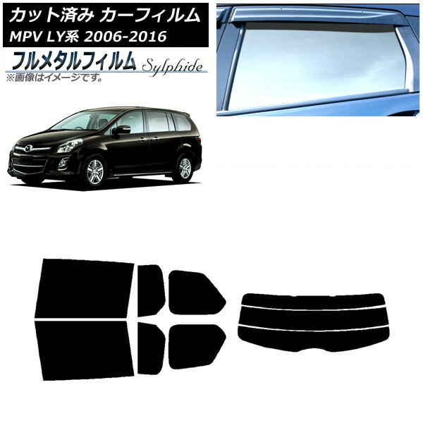 カーフィルム マツダ MPV LY系 2006年02月〜2016年03月 リアセット(分割) プライバシーガラス専用 フルメタル AP-WFFM0181-RDR3 Car film
