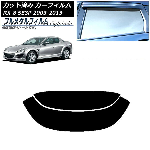 カーフィルム マツダ RX-8 SE3P 2003年05月〜2013年04月 リアガラス(分割) プライバシーガラス専用 フルメタル AP-WFFM0183-R2 Car film