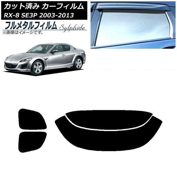 カーフィルム マツダ RX-8 SE3P 2003年05月〜2013年04月 リアセット(分割) プライバシーガラス専用 フルメタル AP-WFFM0183-RDR2 Car film