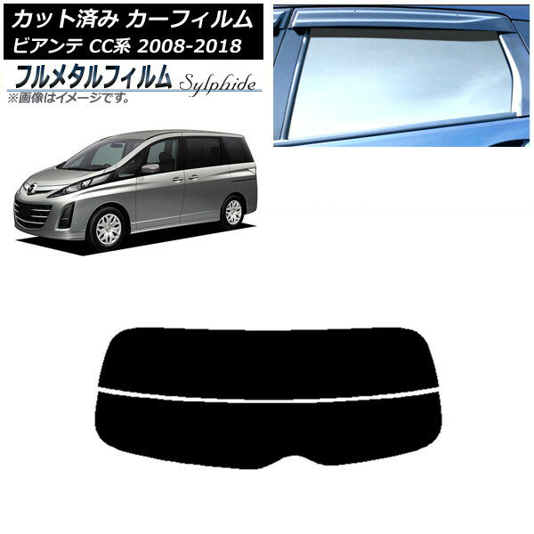 カーフィルム マツダ ビアンテ CC系 2008年07月〜2018年03月 リアガラス(分割) プライバシーガラス専用 フルメタル AP-WFFM0188-R2 Car film