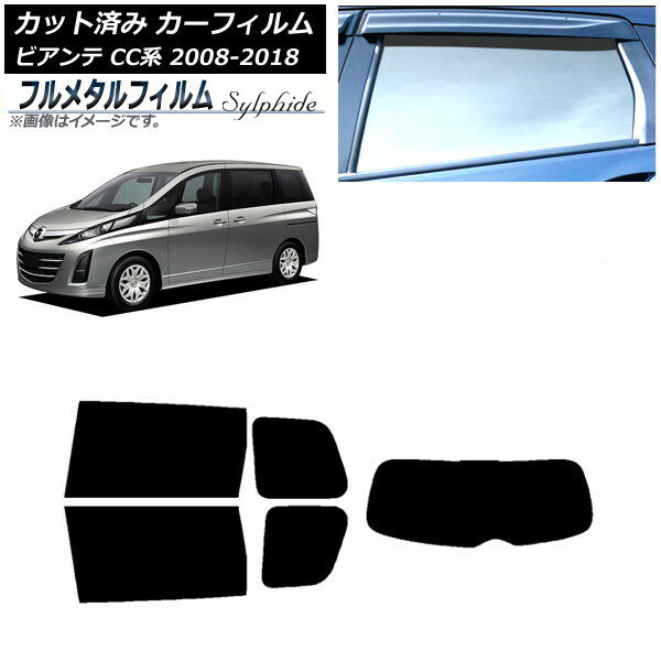 カーフィルム マツダ ビアンテ CC系 2008年07月〜2018年03月 リアセット(1枚型) プライバシーガラス専用 フルメタル AP-WFFM0188-RDR1 Car film
