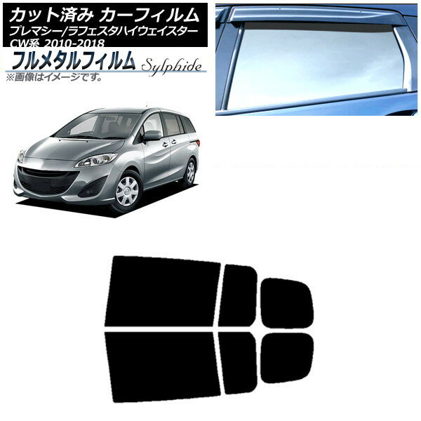 カーフィルム 日産 ラフェスタ ハイウェイスター CW系 2010年07月〜2018年03月 リアドアセット プライバシーガラス専用 フルメタル Car film